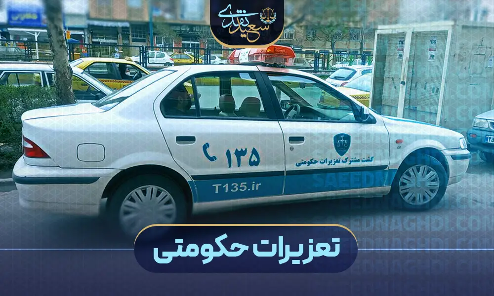 وکیل تعزیرات حکومتی