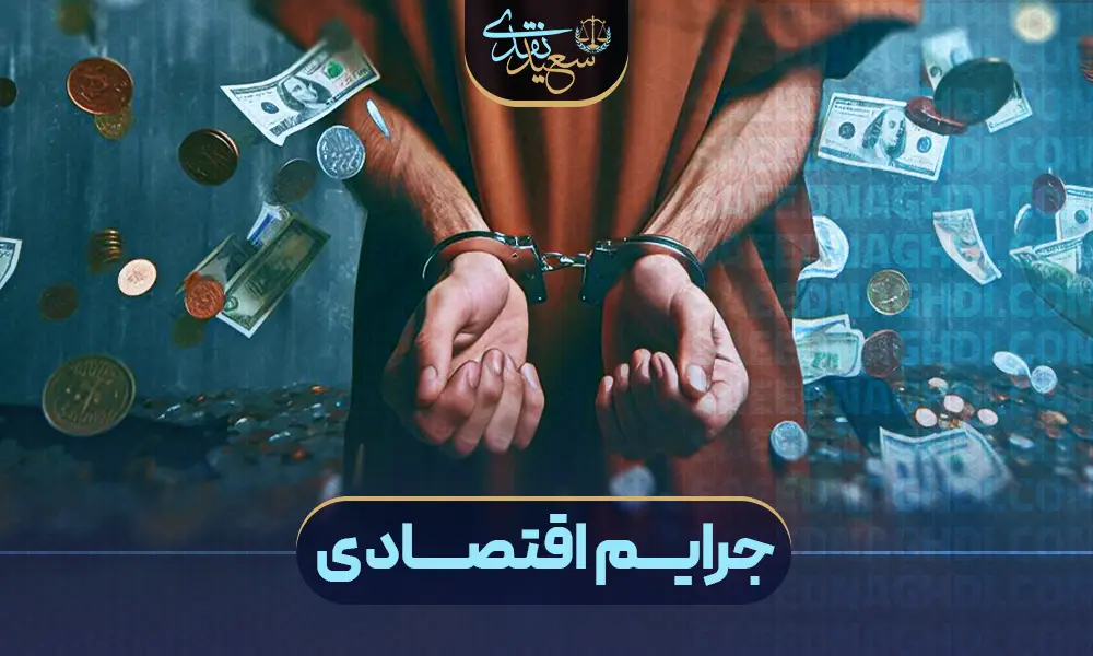 وکیل جرایم اقتصادی