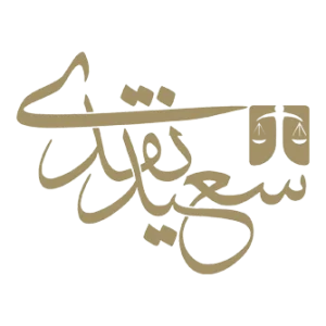 سعید نقدی لوگو