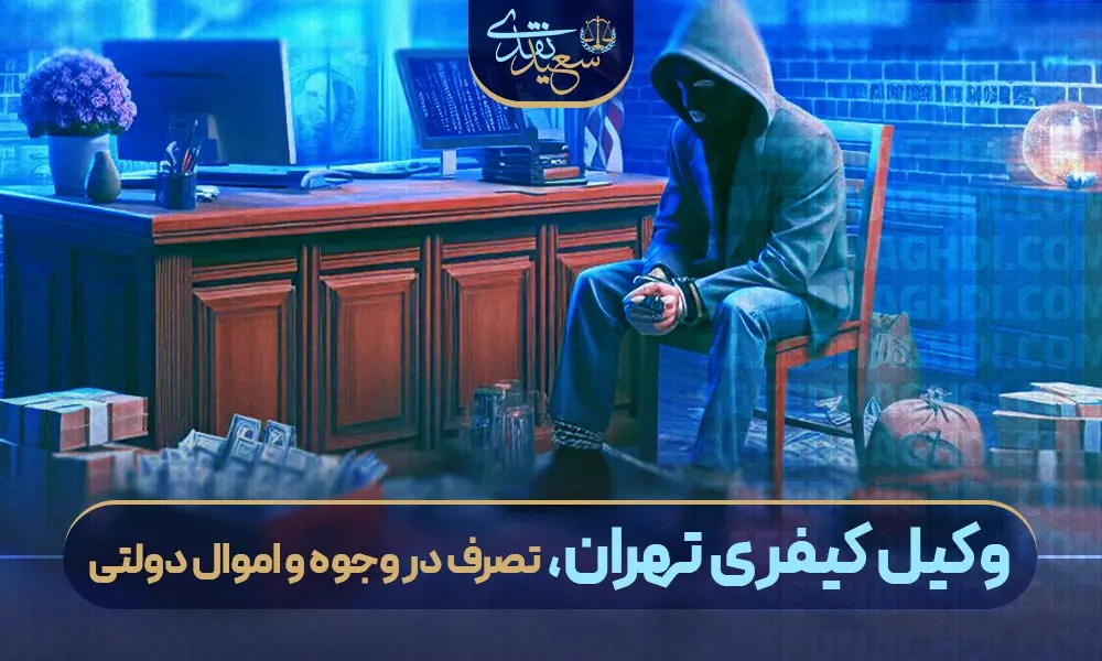 تصرف در وجوه و اموال دولتی