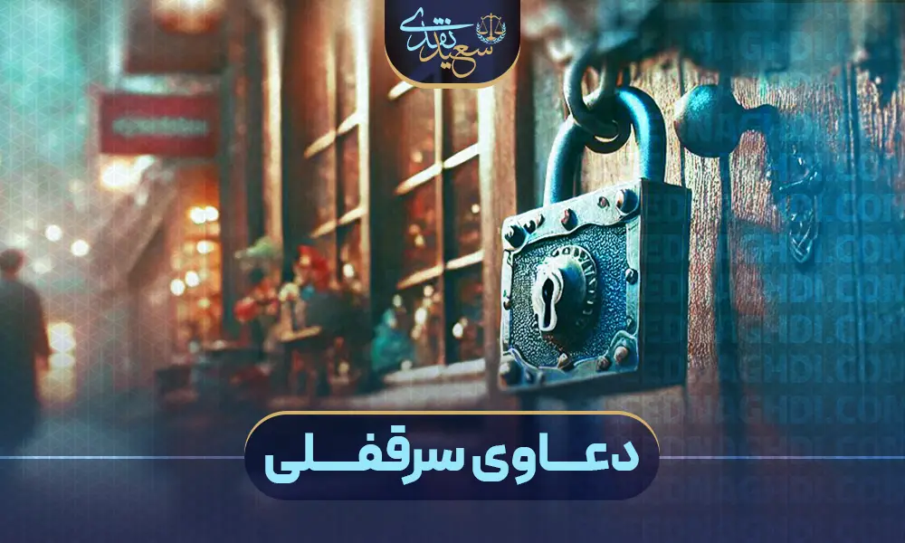 وکالت دعاوی سرقفلی