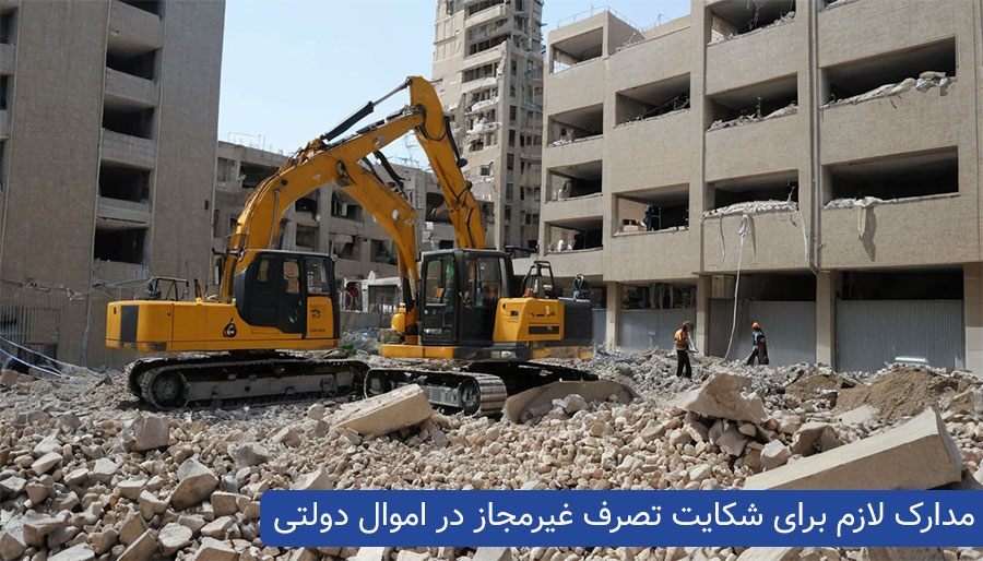 شکایت تصرف غیرمجاز اموال دولتی