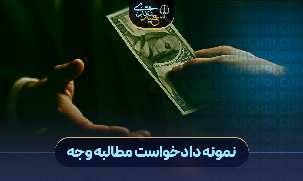 نمونه دادخواست مطالبه وجه