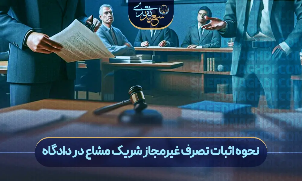 نحوه اثبات تصرف غیرمجاز شریک مشاع در دادگاه copy