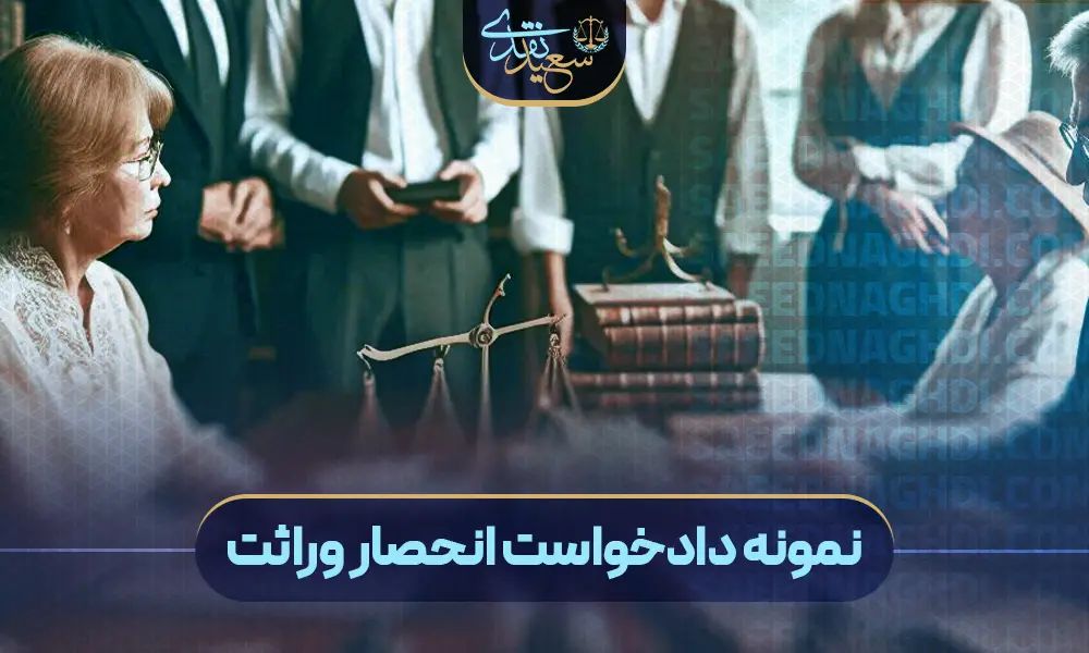 نمونه دادخواست انحصار وراثت