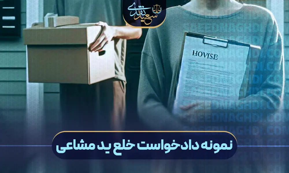 نمونه دادخواست خلع ید مشاعی