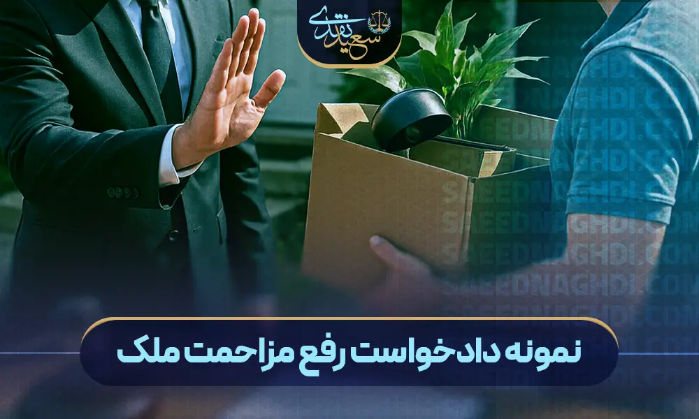 نمونه دادخواست رفع مزاحمت ملک