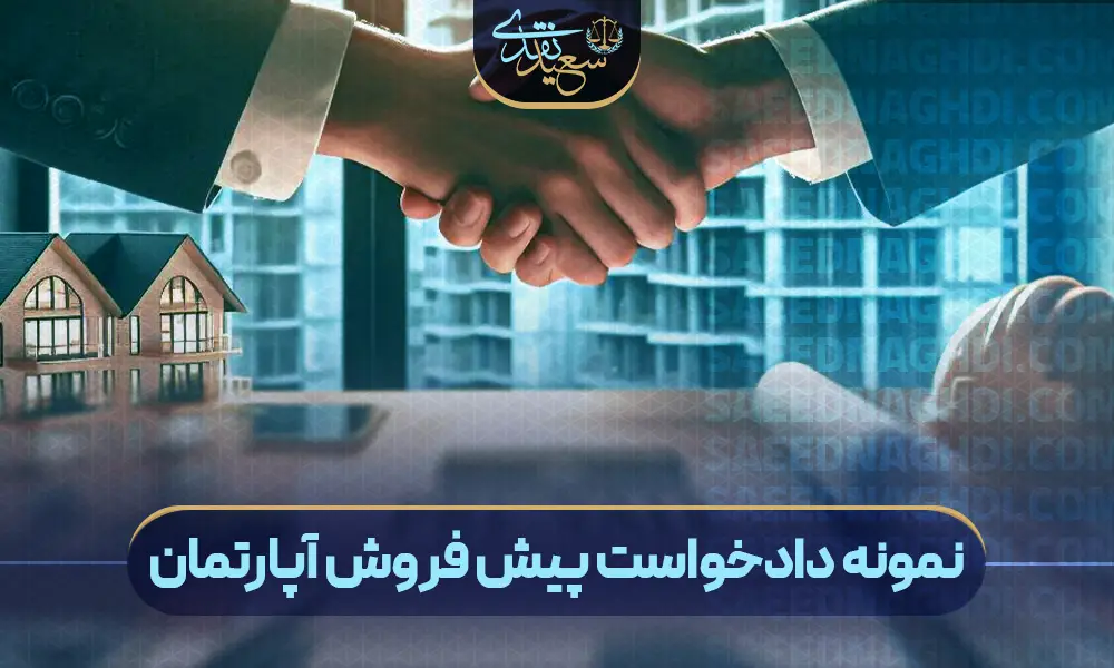 نمونه دادخواست پیش فروش آپارتمان