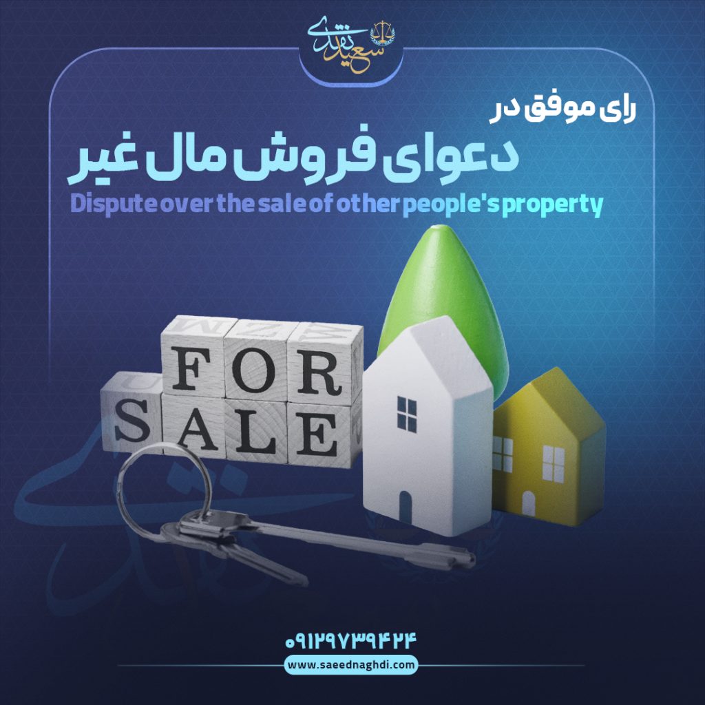 رای موفق در دعوای فروش مال غیر کاور copy