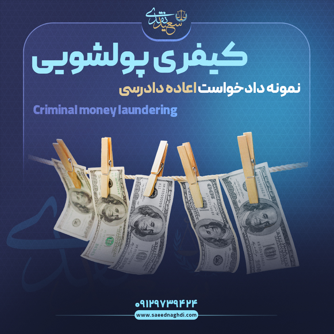 نمومنه دادخواست اعاده دادرسی کیفری پولشویی کاور copy