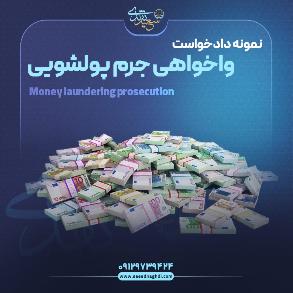 دادخواست واخواهی جرم پولشویی