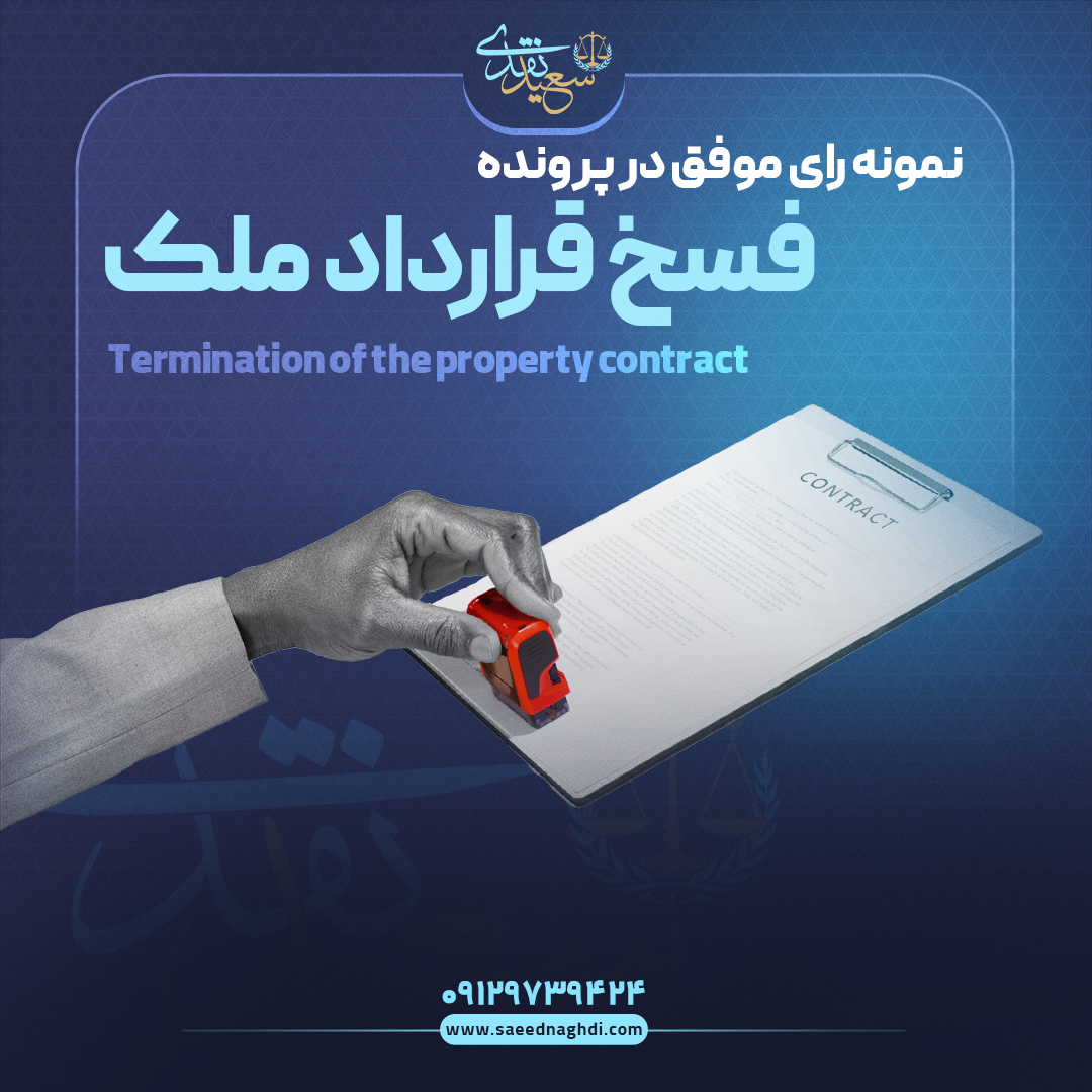 مونه رای موفق در پرونده فسخ قرارداد ملک