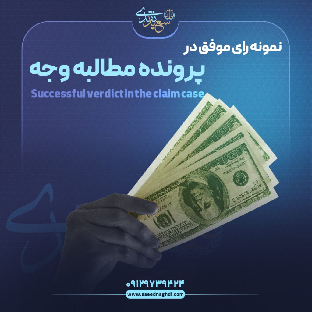 نمونه رای موفق در پرونده مطالبه وجه