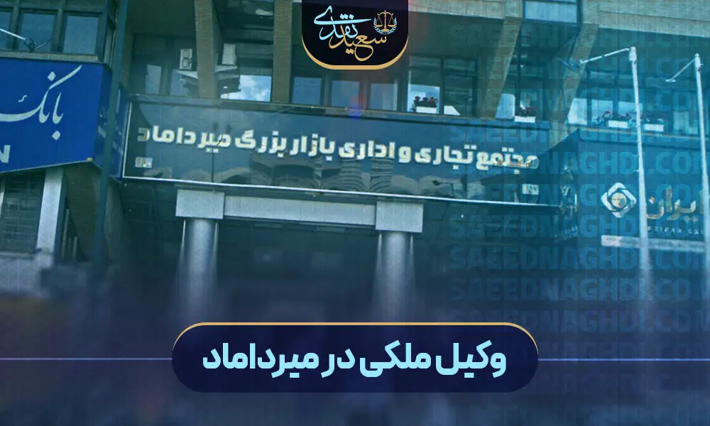 وکیل ملکی در میرداماد copy