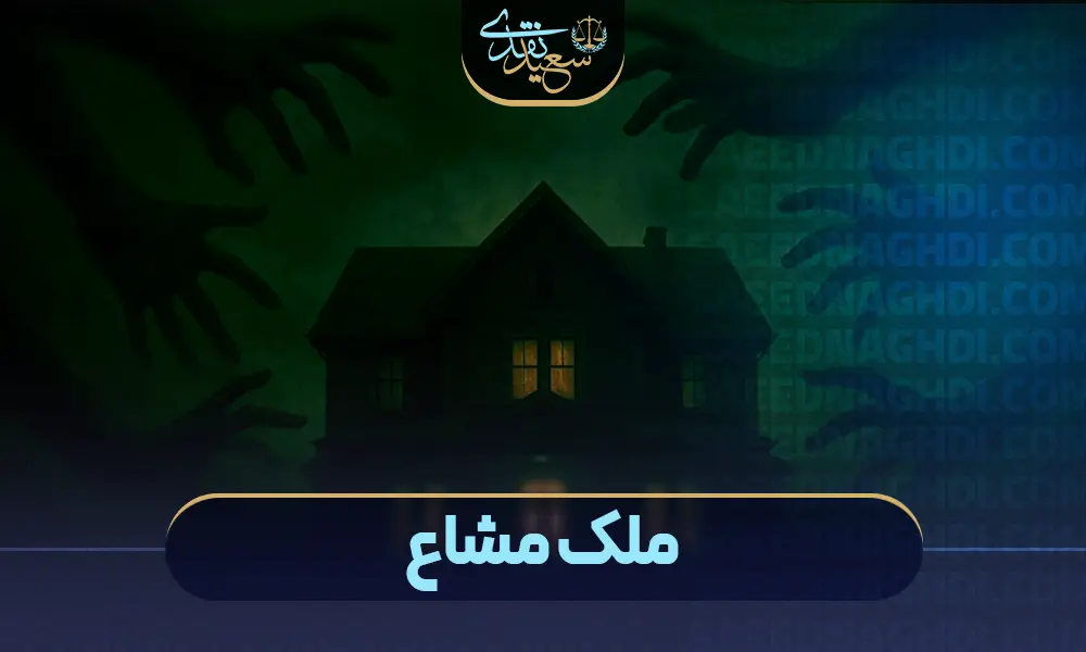 ملک مشاع copy