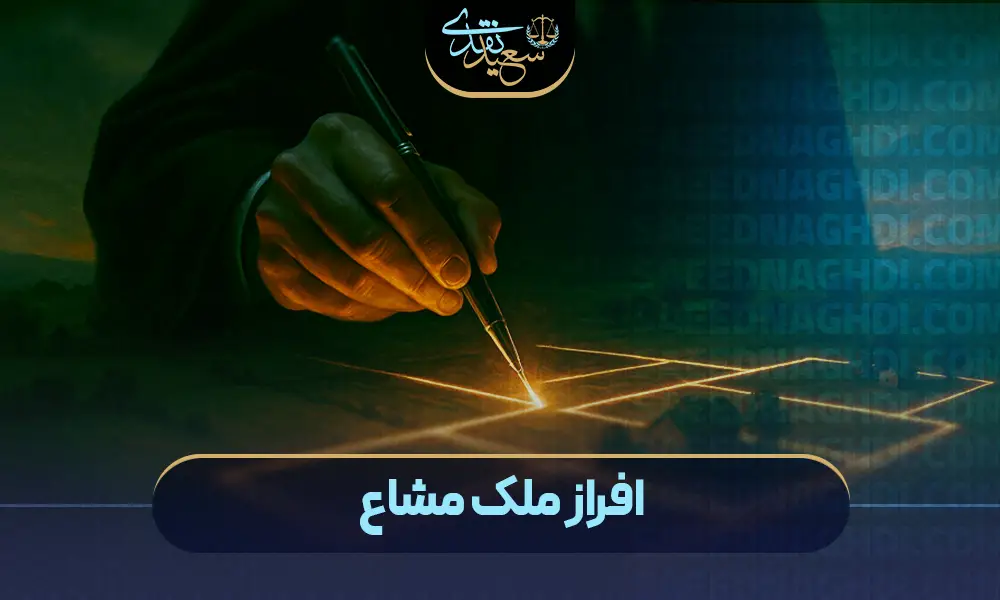 افراز ملک مشاع copy