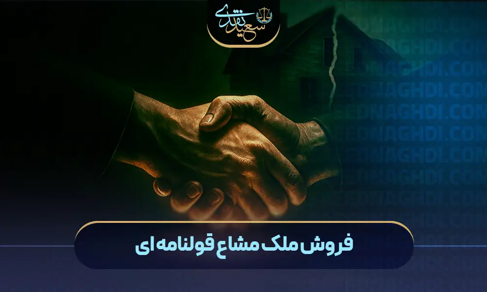 فروش ملک مشاع قولنامه ای copy